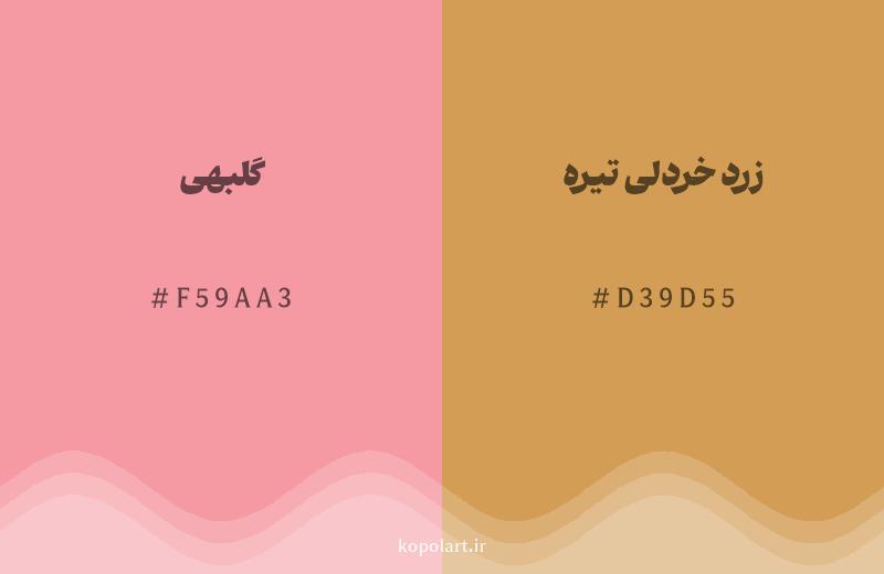 رنگ همسایه گلبهی با کد هگزادسیمال F59AA3، رنگ زرد خردلی تیره با کد D39D55
