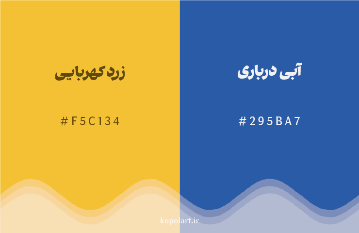 رنگ مکمل زرد کهربایی با کد هگزادسیمال F5C134، رنگ آبی درباری با کد 295BA7