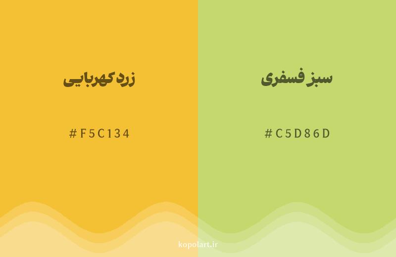 رنگ همسایه زرد کهربایی با کد هگزادسیمال F5C134، رنگ سبز فسفری با کد C5D86D