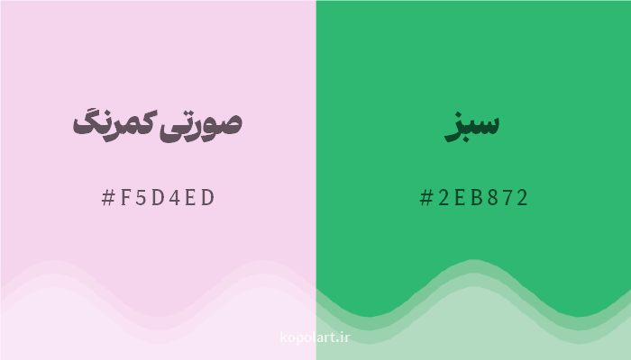 رنگ مکمل صورتی کمرنگ با کد هگزادسیمال F5D4ED، رنگ سبز با کد 2EB872