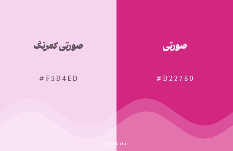 رنگ همسایه صورتی کمرنگ با کد هگزادسیمال F5D4ED، رنگ صورتی با کد D22780