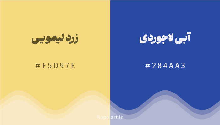 رنگ مکمل زرد لیمویی با کد هگزادسیمال F5D97E، رنگ آبی لاجوردی با کد 284AA3