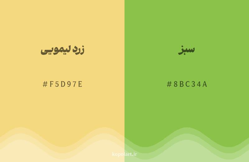 رنگ همسایه زرد لیمویی با کد هگزادسیمال F5D97E، رنگ سبز با کد 8BC34A