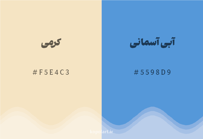 رنگ مکمل کرمی با کد هگزادسیمال F5E4C3، رنگ آبی آسمانی با کد 5598D9