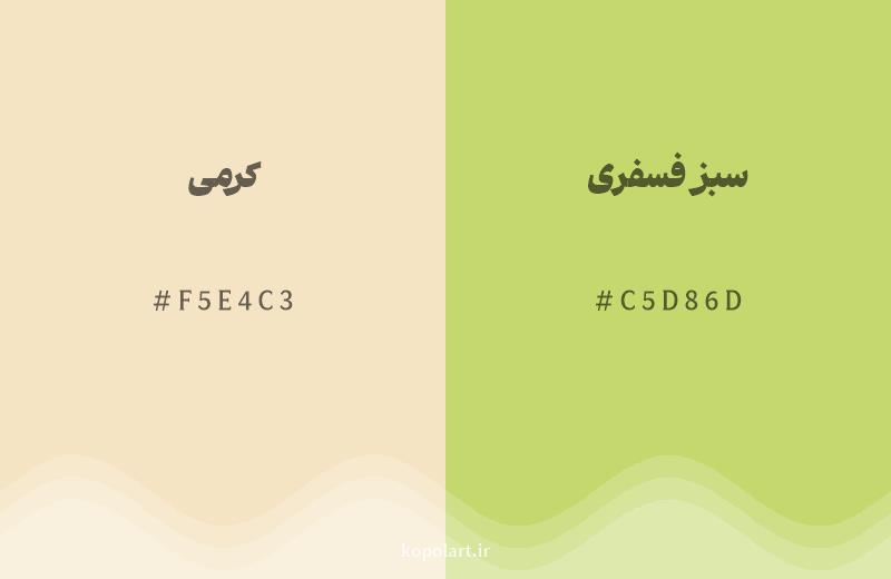 رنگ همسایه کرمی با کد هگزادسیمال F5E4C3، رنگ سبز فسفری با کد C5D86D