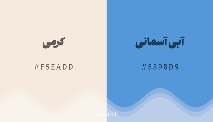 رنگ مکمل کرمی با کد هگزادسیمال F5EADD، رنگ آبی آسمانی با کد 5598D9
