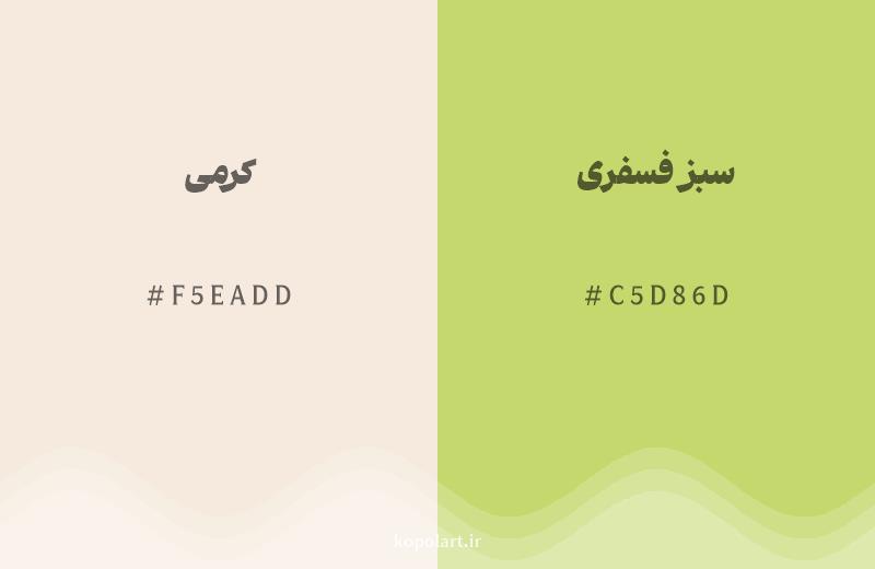 رنگ همسایه کرمی با کد هگزادسیمال F5EADD، رنگ سبز فسفری با کد C5D86D
