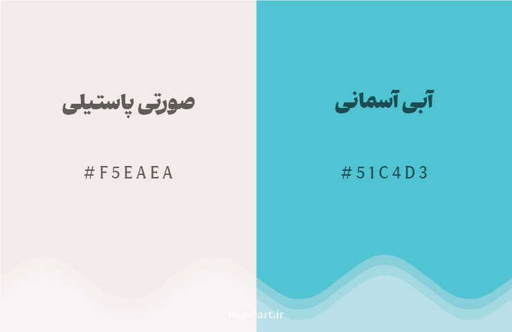 رنگ مکمل صورتی پاستیلی با کد هگزادسیمال F5EAEA، رنگ آبی آسمانی با کد 51C4D3