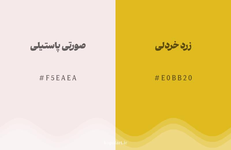 رنگ همسایه صورتی پاستیلی با کد هگزادسیمال F5EAEA، رنگ زرد خردلی با کد E0BB20
