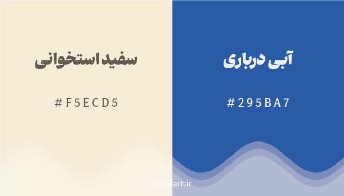 رنگ مکمل سفید استخوانی با کد هگزادسیمال F5ECD5، رنگ آبی درباری با کد 295BA7