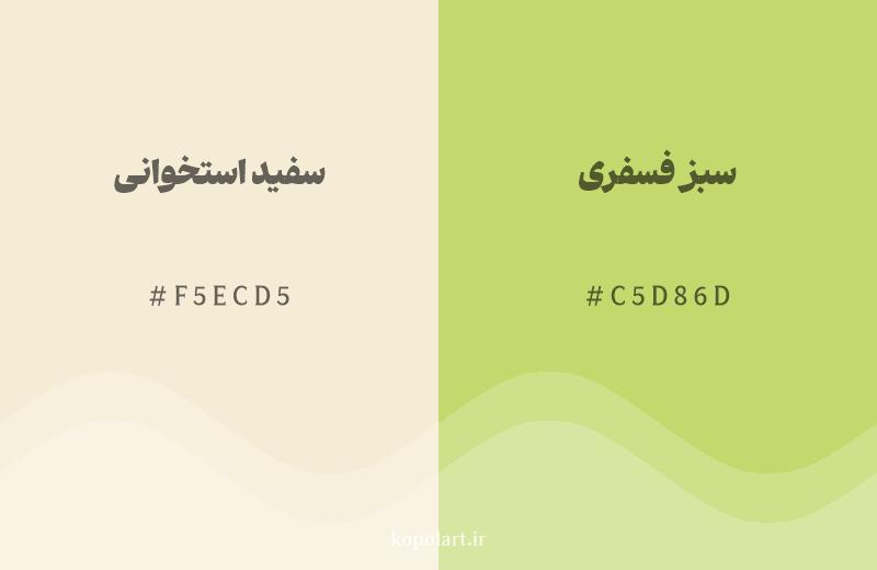 رنگ همسایه سفید استخوانی با کد هگزادسیمال F5ECD5، رنگ سبز فسفری با کد C5D86D
