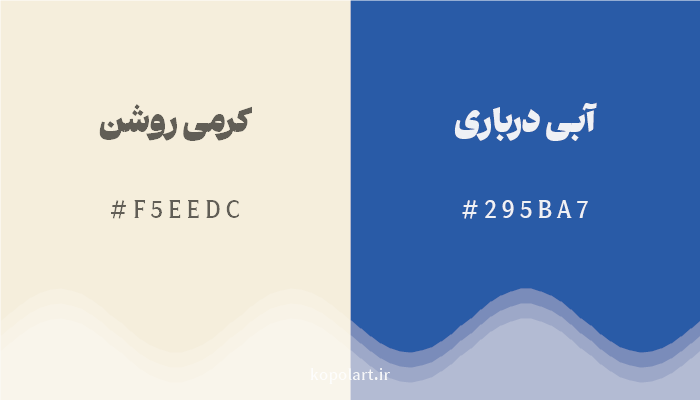 رنگ مکمل کرمی روشن با کد هگزادسیمال F5EEDC، رنگ آبی درباری با کد 295BA7