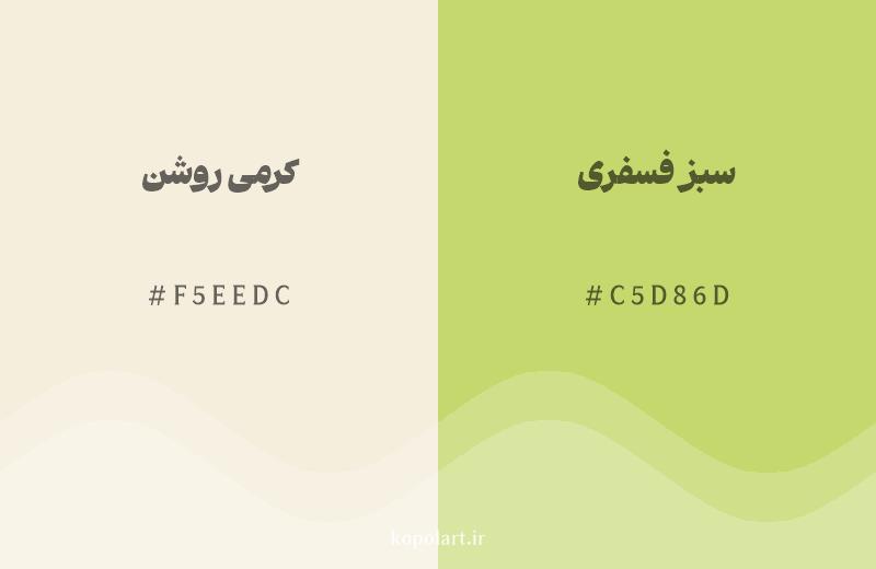 رنگ همسایه کرمی روشن با کد هگزادسیمال F5EEDC، رنگ سبز فسفری با کد C5D86D
