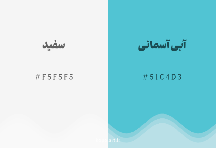 رنگ مکمل سفید با کد هگزادسیمال F5F5F5، رنگ آبی آسمانی با کد 51C4D3