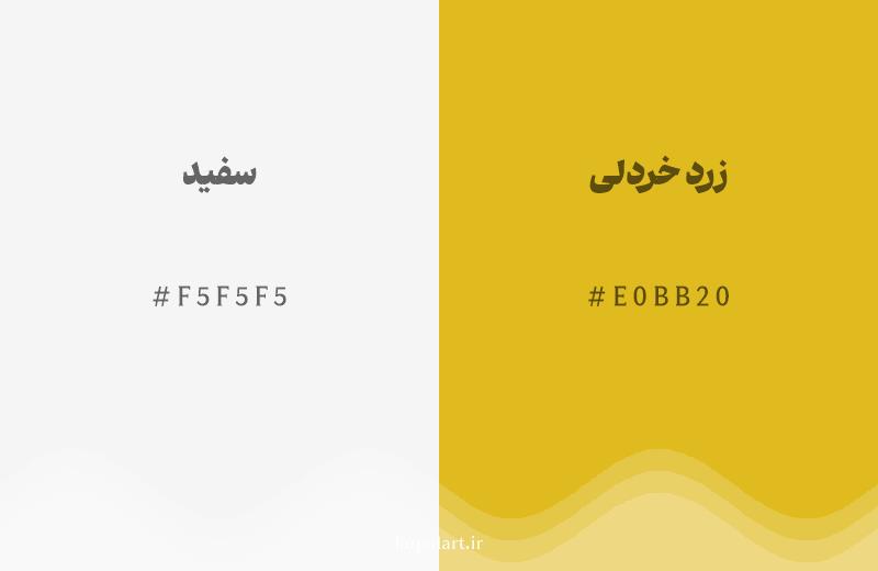 رنگ همسایه سفید با کد هگزادسیمال F5F5F5، رنگ زرد خردلی با کد E0BB20