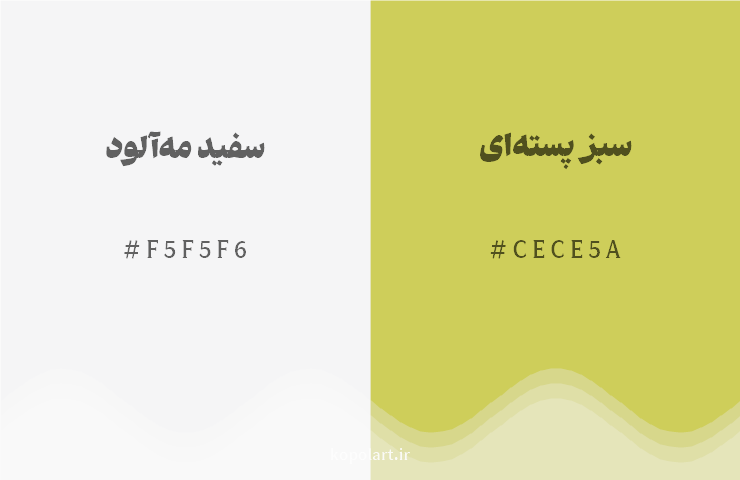 رنگ مکمل سفید مهآلود با کد هگزادسیمال F5F5F6، رنگ سبز پستهای با کد CECE5A