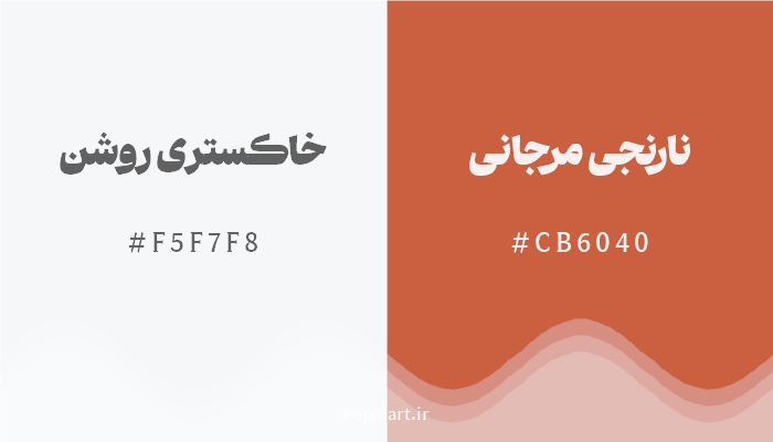رنگ مکمل خاکستری روشن با کد هگزادسیمال F5F7F8، رنگ نارنجی مرجانی با کد CB6040