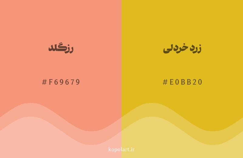 رنگ همسایه رزگلد با کد هگزادسیمال F69679، رنگ زرد خردلی با کد E0BB20