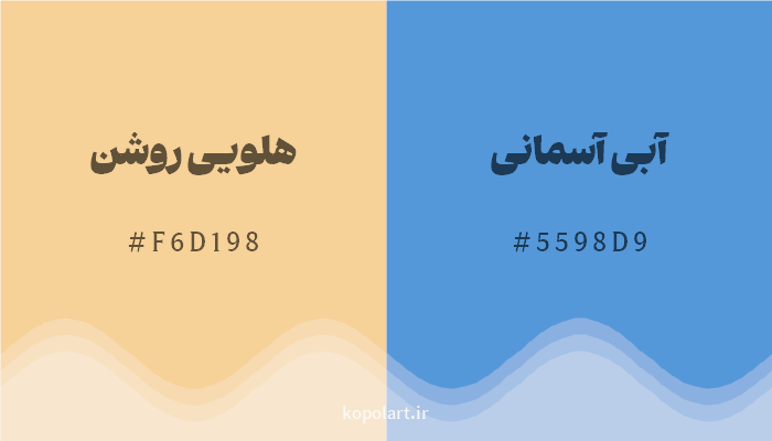 رنگ مکمل هلویی روشن با کد هگزادسیمال F6D198، رنگ آبی آسمانی با کد 5598D9