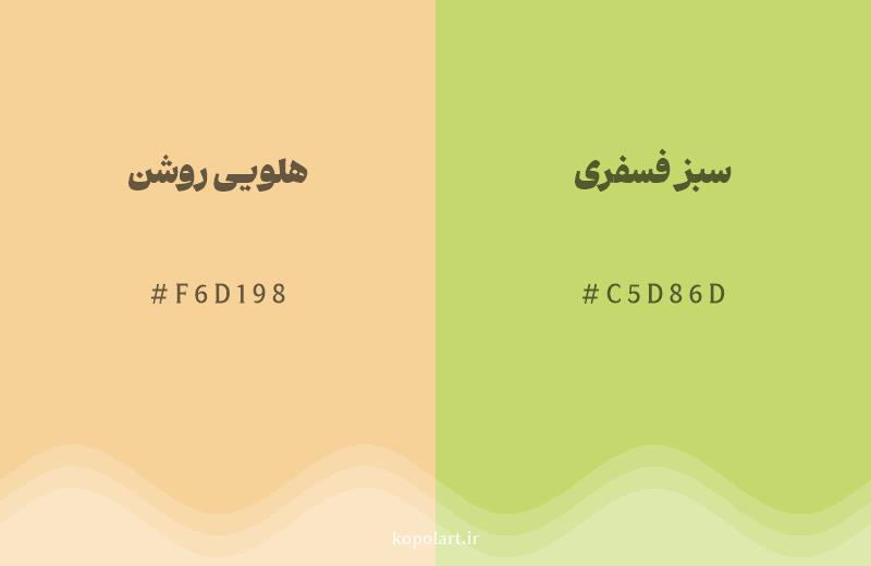 رنگ همسایه هلویی روشن با کد هگزادسیمال F6D198، رنگ سبز فسفری با کد C5D86D