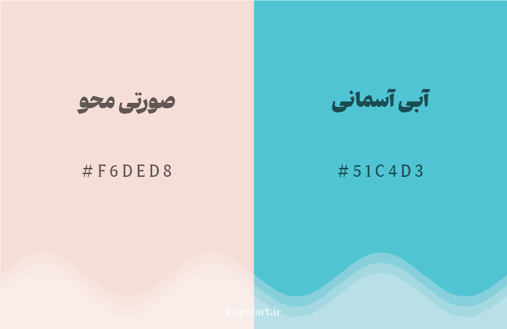 رنگ مکمل صورتی محو با کد هگزادسیمال F6DED8، رنگ آبی آسمانی با کد 51C4D3