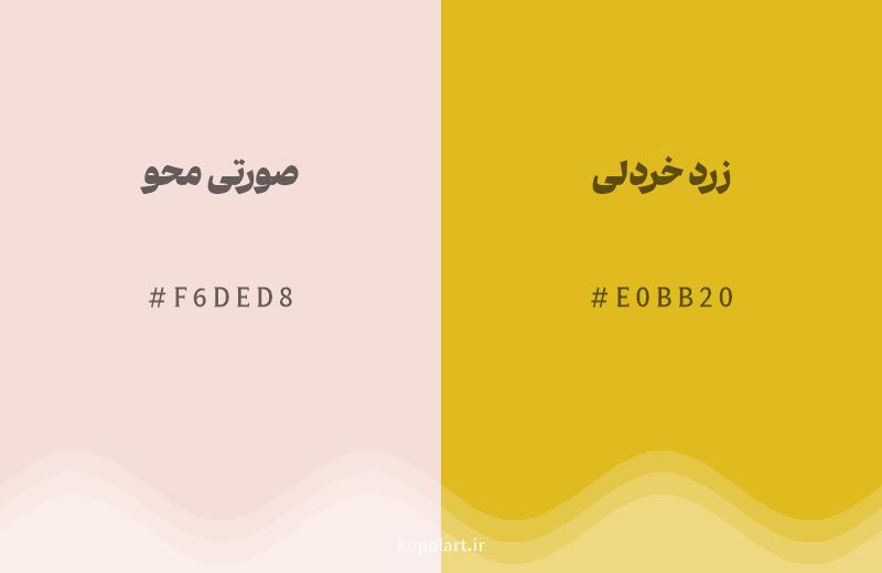 رنگ همسایه صورتی محو با کد هگزادسیمال F6DED8، رنگ زرد خردلی با کد E0BB20