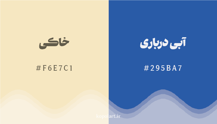 رنگ مکمل خاکی با کد هگزادسیمال F6E7C1، رنگ آبی درباری با کد 295BA7
