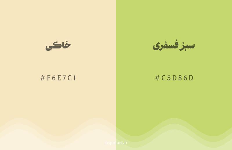 رنگ همسایه خاکی با کد هگزادسیمال F6E7C1، رنگ سبز فسفری با کد C5D86D