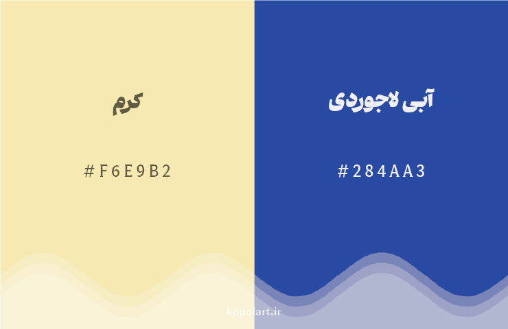 رنگ مکمل کرم با کد هگزادسیمال F6E9B2، رنگ آبی لاجوردی با کد 284AA3