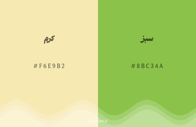 رنگ همسایه کرم با کد هگزادسیمال F6E9B2، رنگ سبز با کد 8BC34A