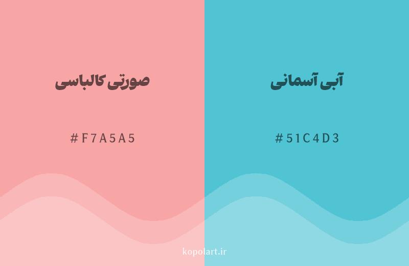رنگ مکمل صورتی کالباسی با کد هگزادسیمال F7A5A5، رنگ آبی آسمانی با کد 51C4D3
