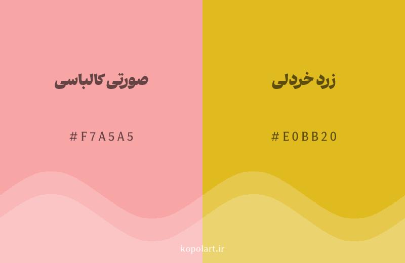 رنگ همسایه صورتی کالباسی با کد هگزادسیمال F7A5A5، رنگ زرد خردلی با کد E0BB20