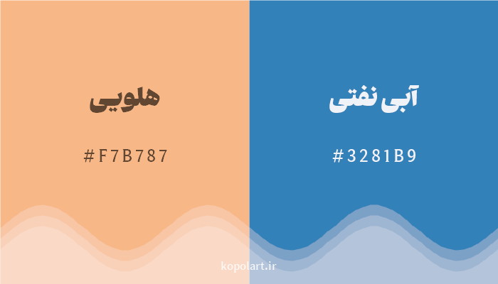 رنگ مکمل هلویی با کد هگزادسیمال F7B787، رنگ آبی نفتی با کد 3281B9