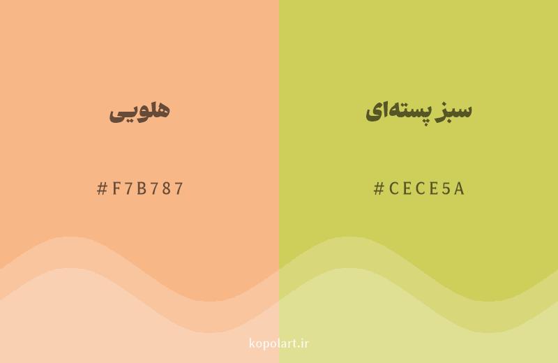 رنگ همسایه هلویی با کد هگزادسیمال F7B787، رنگ سبز پستهای با کد CECE5A