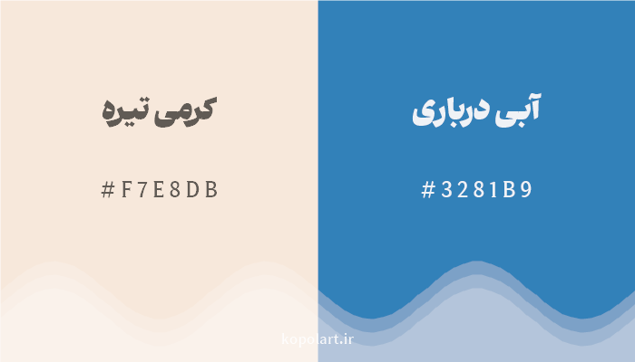 رنگ مکمل کرمی تیره با کد هگزادسیمال F7E8DB، رنگ آبی درباری با کد 3281B9