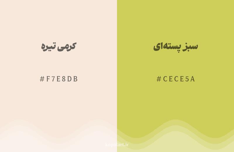 رنگ همسایه کرمی تیره با کد هگزادسیمال F7E8DB، رنگ سبز پسته‌ای با کد CECE5A