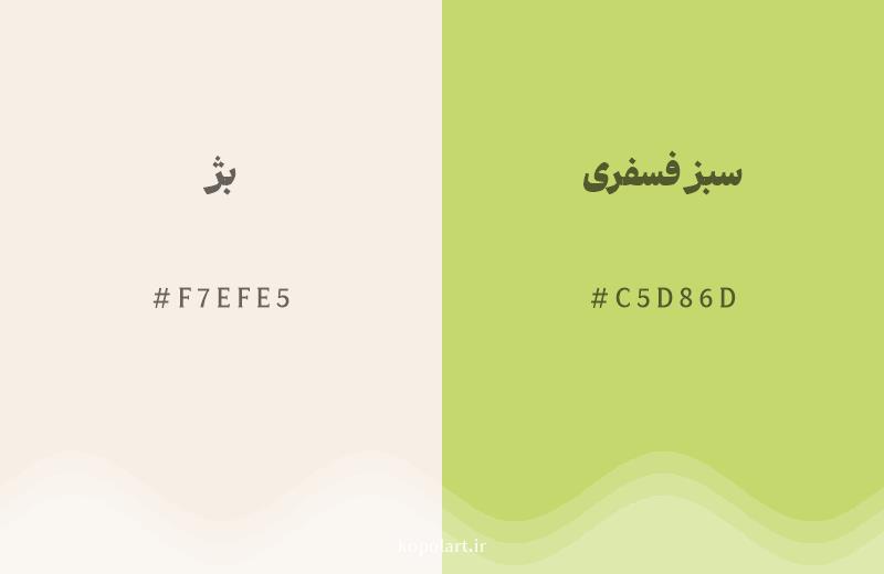 رنگ همسایه بژ با کد هگزادسیمال F7EFE5، رنگ سبز فسفری با کد C5D86D