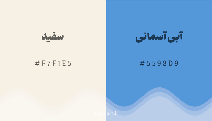 رنگ مکمل سفید با کد هگزادسیمال F7F1E5، رنگ آبی آسمانی با کد 5598D9