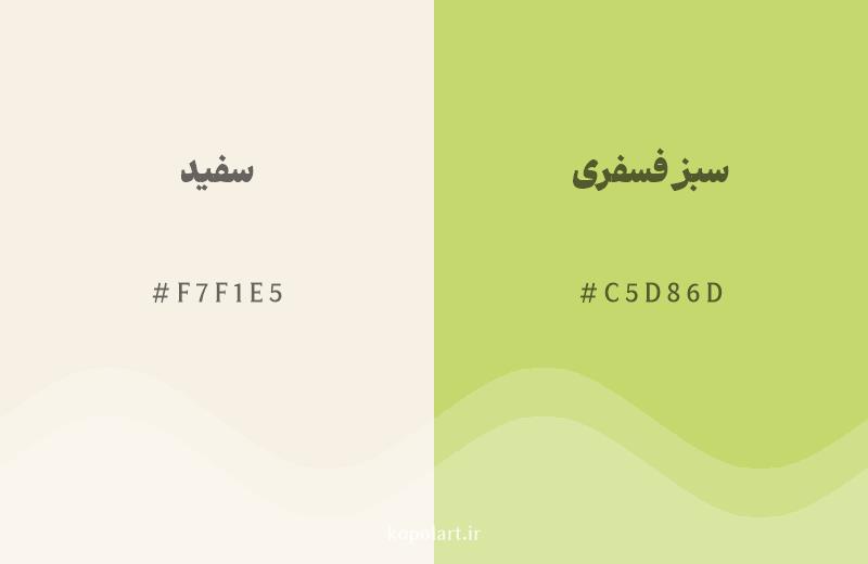 رنگ همسایه سفید با کد هگزادسیمال F7F1E5، رنگ سبز فسفری با کد C5D86D