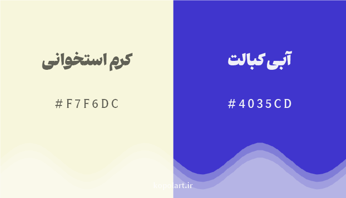 رنگ مکمل کرم استخوانی با کد هگزادسیمال F7F6DC، رنگ آبی کبالت با کد 4035CD