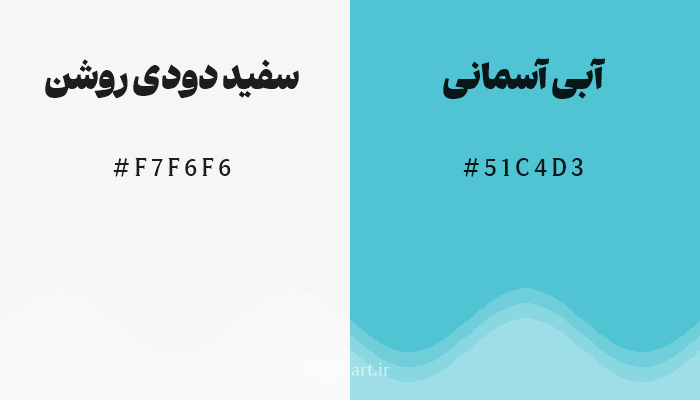 رنگ مکمل سفید دودی روشن با کد هگزادسیمال F7F6F6، رنگ آبی آسمانی با کد 51C4D3
