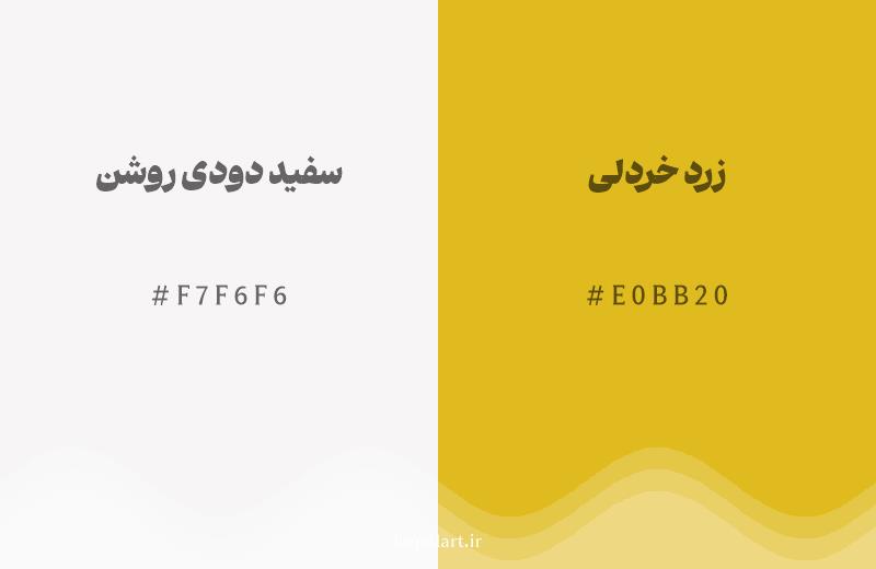 رنگ همسایه سفید دودی روشن با کد هگزادسیمال F7F6F6، رنگ زرد خردلی با کد E0BB20