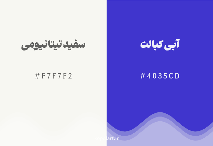 رنگ مکمل سفید تیتانیومی با کد هگزادسیمال F7F7F2، رنگ آبی کبالت با کد 4035CD
