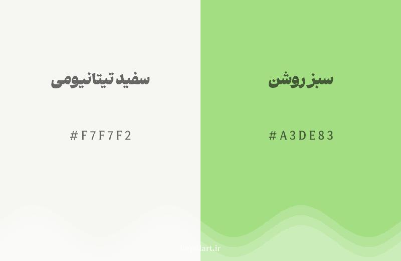 رنگ همسایه سفید تیتانیومی با کد هگزادسیمال F7F7F2، رنگ سبز روشن با کد A3DE83
