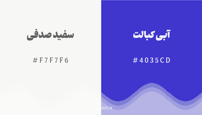 رنگ مکمل سفید صدفی با کد هگزادسیمال F7F7F6، رنگ آبی کبالت با کد 4035CD