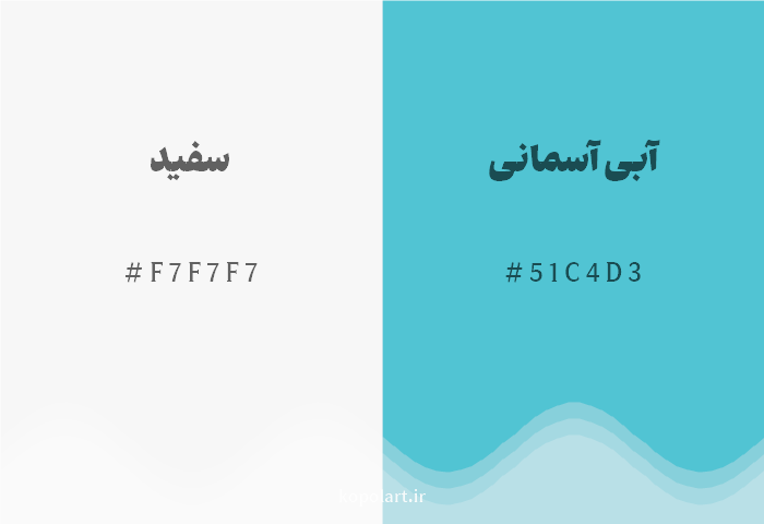 رنگ مکمل سفید با کد هگزادسیمال F7F7F7، رنگ آبی آسمانی با کد 51C4D3