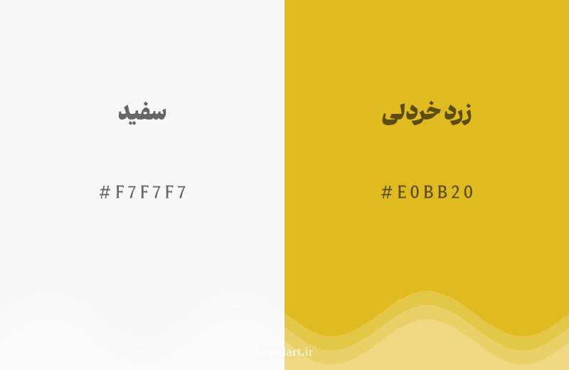 رنگ همسایه سفید با کد هگزادسیمال F7F7F7، رنگ زرد خردلی با کد E0BB20
