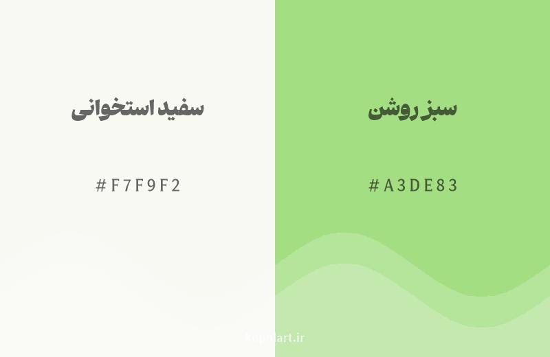 رنگ همسایه سفید استخوانی با کد هگزادسیمال F7F9F2، رنگ سبز روشن با کد A3DE83