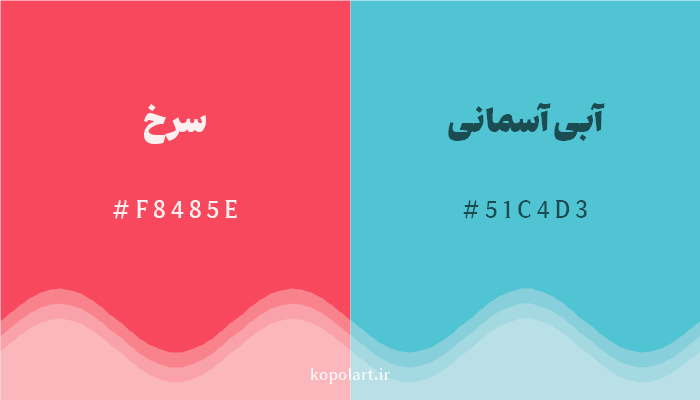 رنگ مکمل سرخ با کد هگزادسیمال F8485E، رنگ آبی آسمانی با کد 51C4D3
