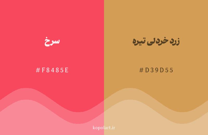 رنگ همسایه سرخ با کد هگزادسیمال F8485E، رنگ زرد خردلی تیره با کد D39D55